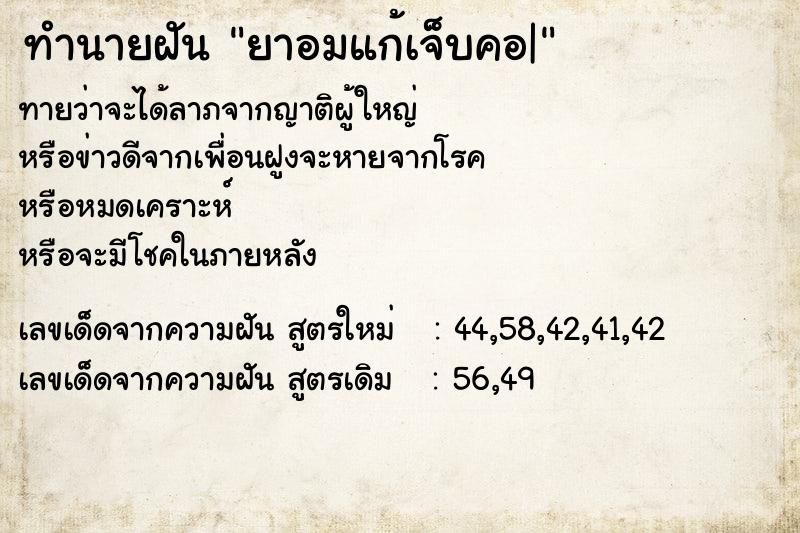 ทำนายฝันทำนายฝันยาอมแก้เจ็บคอ|